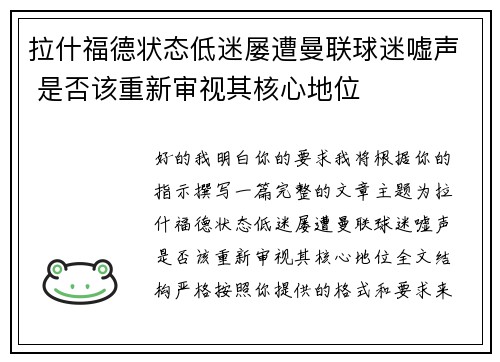 拉什福德状态低迷屡遭曼联球迷嘘声 是否该重新审视其核心地位