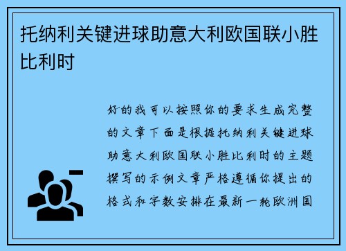 托纳利关键进球助意大利欧国联小胜比利时 托纳利关键进球助意大利欧国联小胜比利时