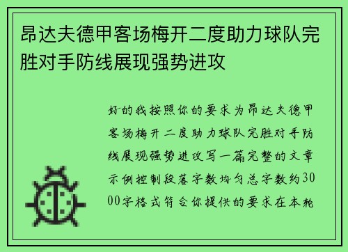 昂达夫德甲客场梅开二度助力球队完胜对手防线展现强势进攻