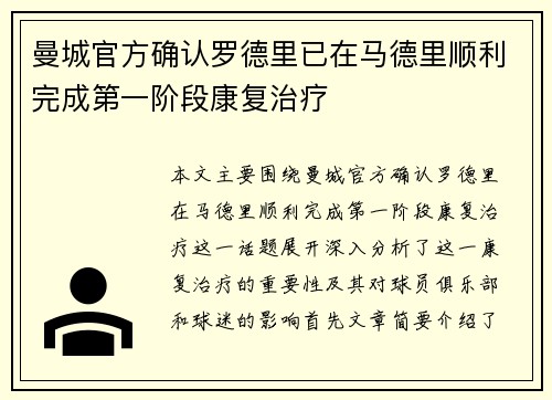 曼城官方确认罗德里已在马德里顺利完成第一阶段康复治疗