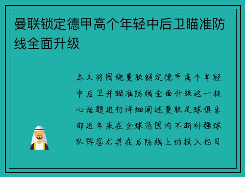 曼联锁定德甲高个年轻中后卫瞄准防线全面升级
