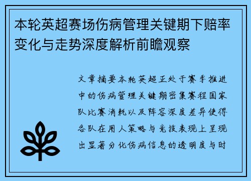 本轮英超赛场伤病管理关键期下赔率变化与走势深度解析前瞻观察