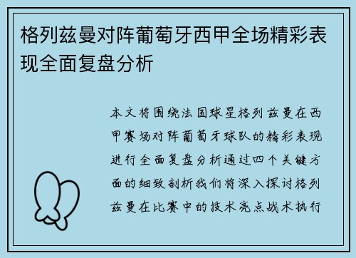 格列兹曼对阵葡萄牙西甲全场精彩表现全面复盘分析