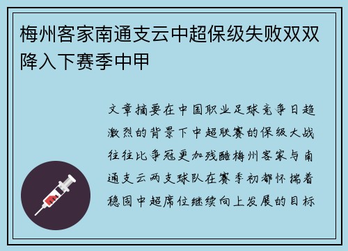 梅州客家南通支云中超保级失败双双降入下赛季中甲