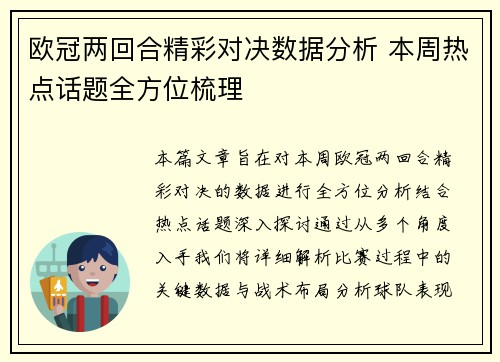 欧冠两回合精彩对决数据分析 本周热点话题全方位梳理 欧冠两回合精彩对决数据分析 本周热点话题全方位梳理