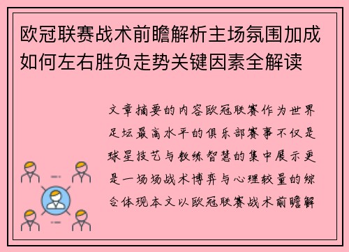 欧冠联赛战术前瞻解析主场氛围加成如何左右胜负走势关键因素全解读