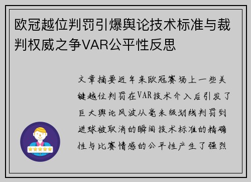 欧冠越位判罚引爆舆论技术标准与裁判权威之争VAR公平性反思