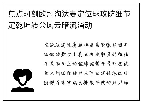 焦点时刻欧冠淘汰赛定位球攻防细节定乾坤转会风云暗流涌动