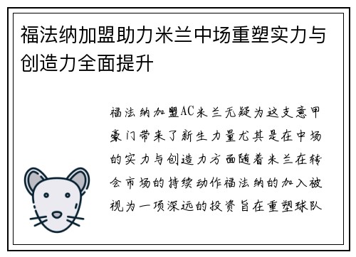 福法纳加盟助力米兰中场重塑实力与创造力全面提升