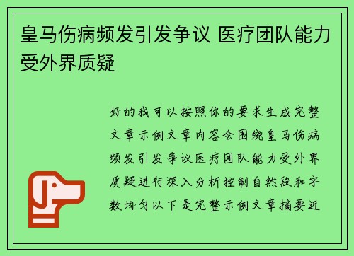 皇马伤病频发引发争议 医疗团队能力受外界质疑 皇马伤病频发引发争议 医疗团队能力受外界质疑