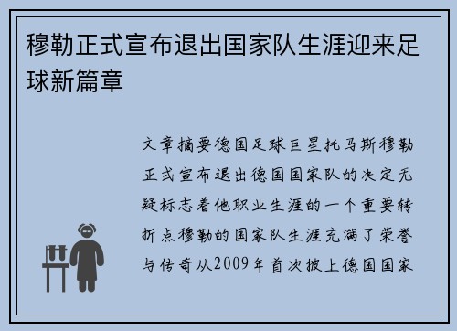 穆勒正式宣布退出国家队生涯迎来足球新篇章