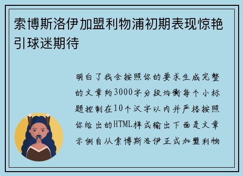 索博斯洛伊加盟利物浦初期表现惊艳引球迷期待