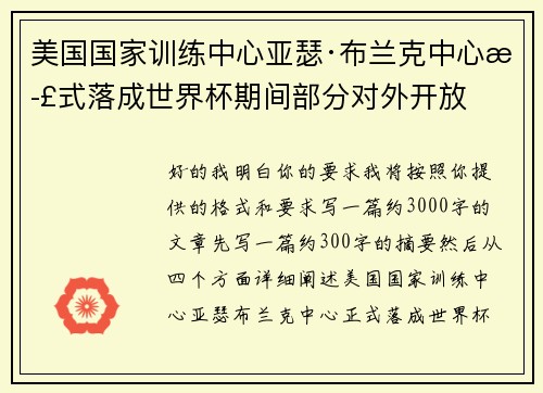 美国国家训练中心亚瑟·布兰克中心正式落成世界杯期间部分对外开放