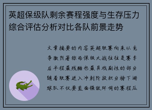 英超保级队剩余赛程强度与生存压力综合评估分析对比各队前景走势