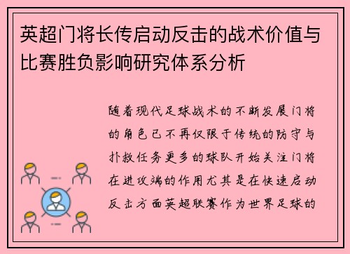 英超门将长传启动反击的战术价值与比赛胜负影响研究体系分析