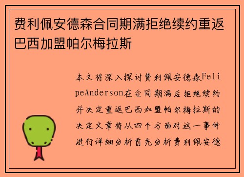 费利佩安德森合同期满拒绝续约重返巴西加盟帕尔梅拉斯