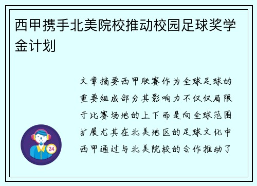 西甲携手北美院校推动校园足球奖学金计划