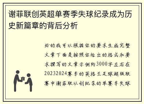 谢菲联创英超单赛季失球纪录成为历史新篇章的背后分析