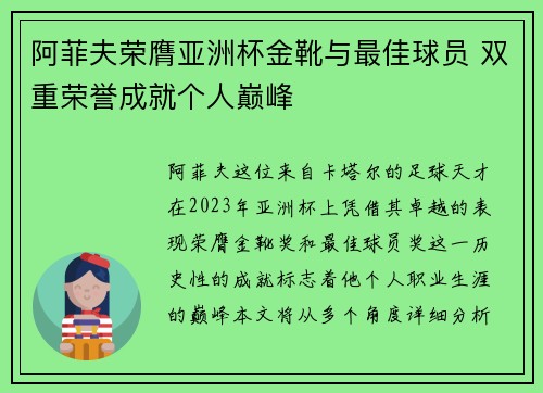 阿菲夫荣膺亚洲杯金靴与最佳球员 双重荣誉成就个人巅峰