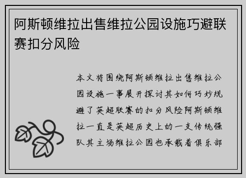 阿斯顿维拉出售维拉公园设施巧避联赛扣分风险