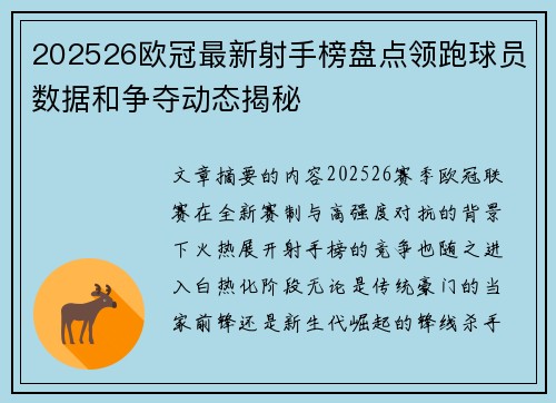 202526欧冠最新射手榜盘点领跑球员数据和争夺动态揭秘