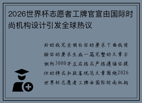 2026世界杯志愿者工牌官宣由国际时尚机构设计引发全球热议