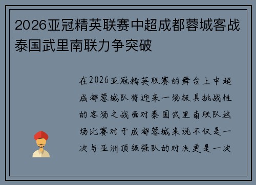 2026亚冠精英联赛中超成都蓉城客战泰国武里南联力争突破