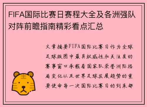 FIFA国际比赛日赛程大全及各洲强队对阵前瞻指南精彩看点汇总