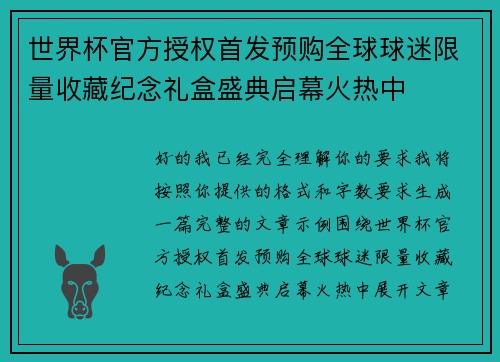 世界杯官方授权首发预购全球球迷限量收藏纪念礼盒盛典启幕火热中