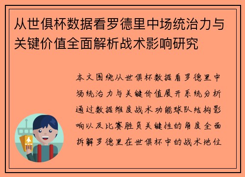 从世俱杯数据看罗德里中场统治力与关键价值全面解析战术影响研究