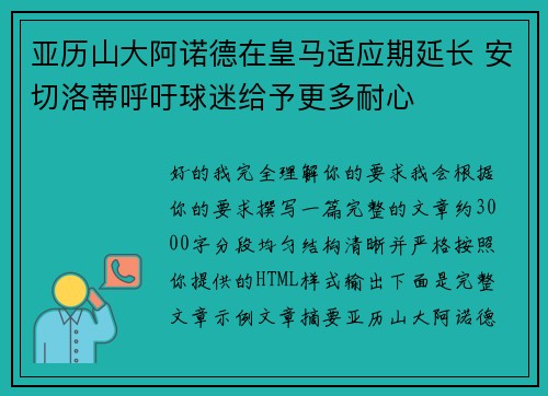 亚历山大阿诺德在皇马适应期延长 安切洛蒂呼吁球迷给予更多耐心