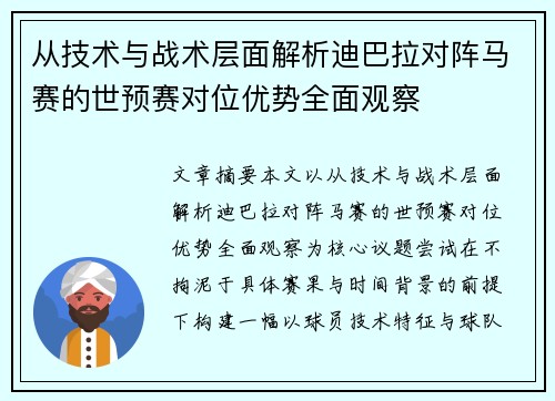 从技术与战术层面解析迪巴拉对阵马赛的世预赛对位优势全面观察