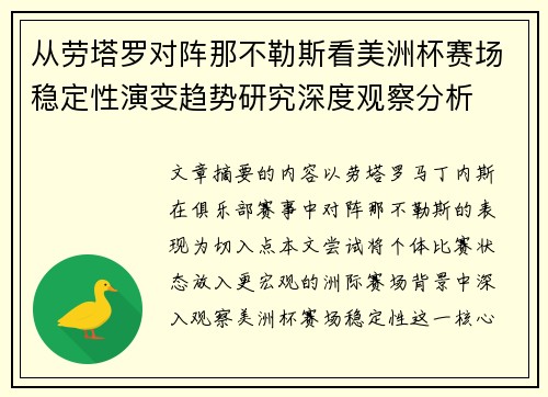 从劳塔罗对阵那不勒斯看美洲杯赛场稳定性演变趋势研究深度观察分析