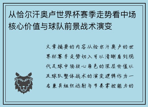 从恰尔汗奥卢世界杯赛季走势看中场核心价值与球队前景战术演变