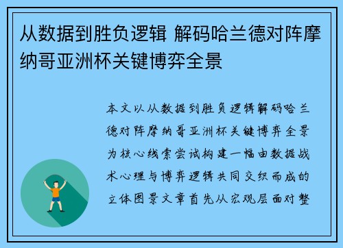 从数据到胜负逻辑 解码哈兰德对阵摩纳哥亚洲杯关键博弈全景