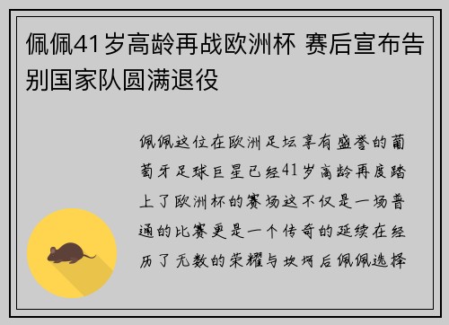 佩佩41岁高龄再战欧洲杯 赛后宣布告别国家队圆满退役