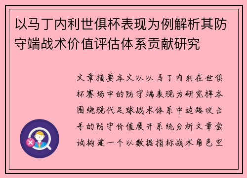 以马丁内利世俱杯表现为例解析其防守端战术价值评估体系贡献研究