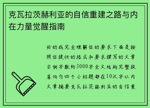 克瓦拉茨赫利亚的自信重建之路与内在力量觉醒指南