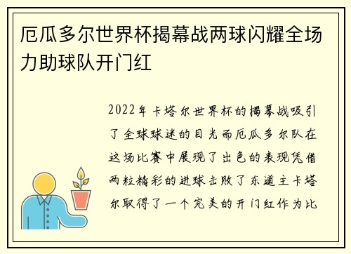 厄瓜多尔世界杯揭幕战两球闪耀全场力助球队开门红
