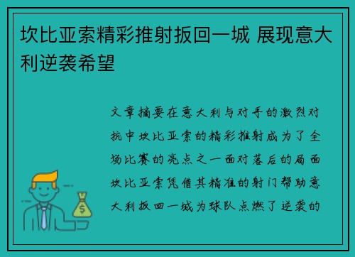 坎比亚索精彩推射扳回一城 展现意大利逆袭希望