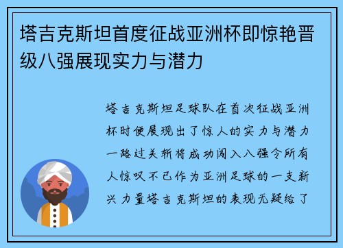 塔吉克斯坦首度征战亚洲杯即惊艳晋级八强展现实力与潜力