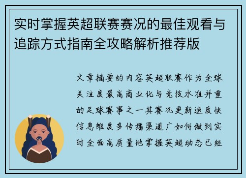 实时掌握英超联赛赛况的最佳观看与追踪方式指南全攻略解析推荐版