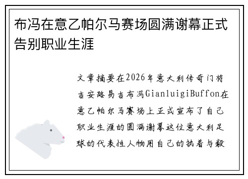 布冯在意乙帕尔马赛场圆满谢幕正式告别职业生涯