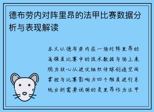 德布劳内对阵里昂的法甲比赛数据分析与表现解读