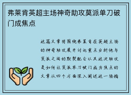 弗莱肯英超主场神奇助攻莫派单刀破门成焦点