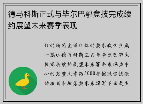 德马科斯正式与毕尔巴鄂竞技完成续约展望未来赛季表现